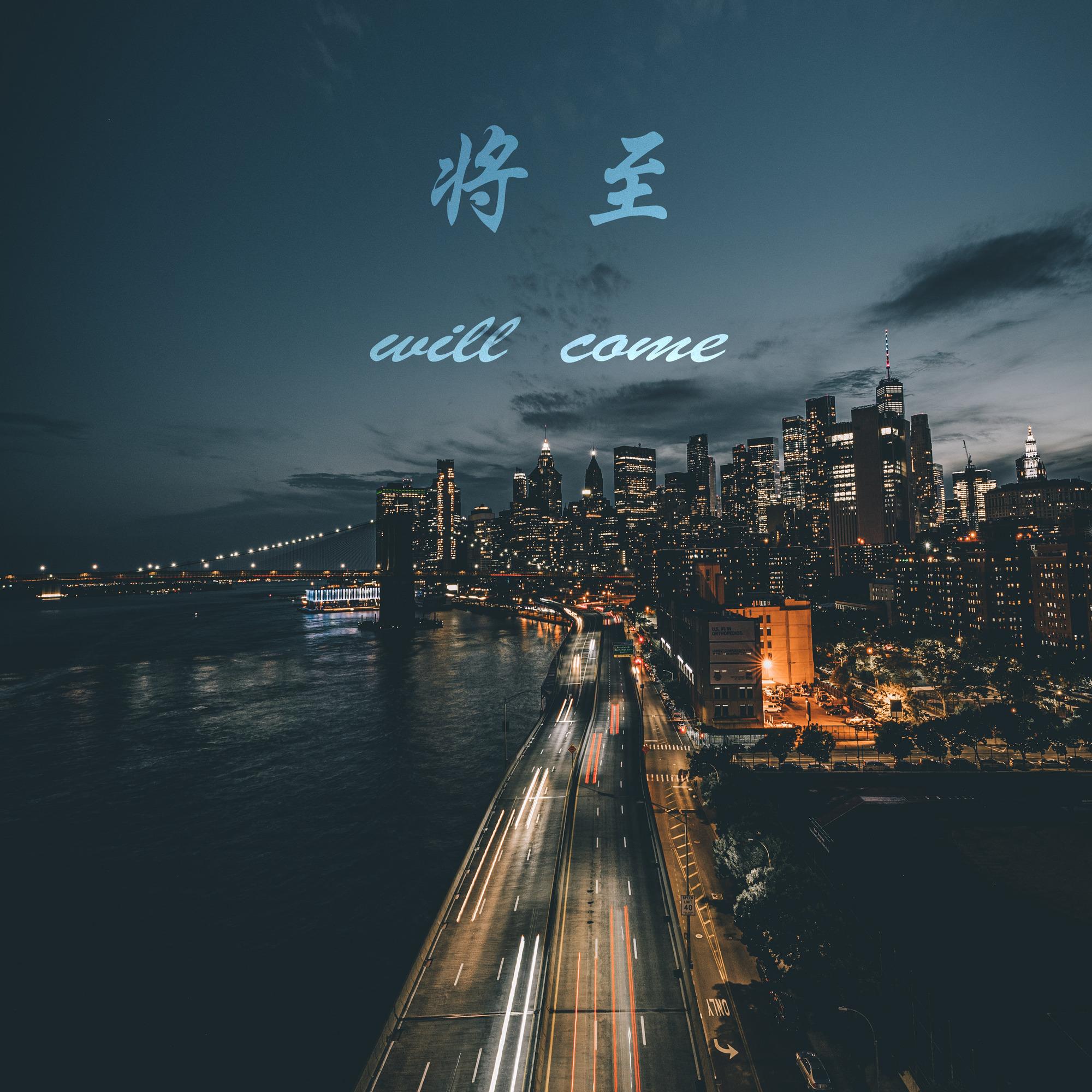 将至（will come）