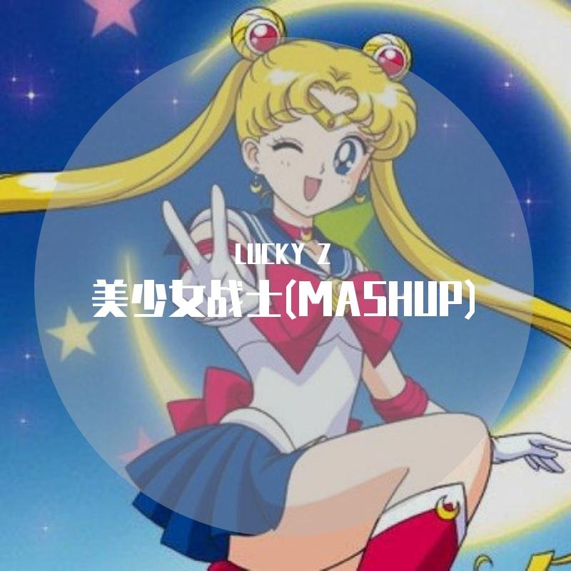 美少女战士(MASHUP)