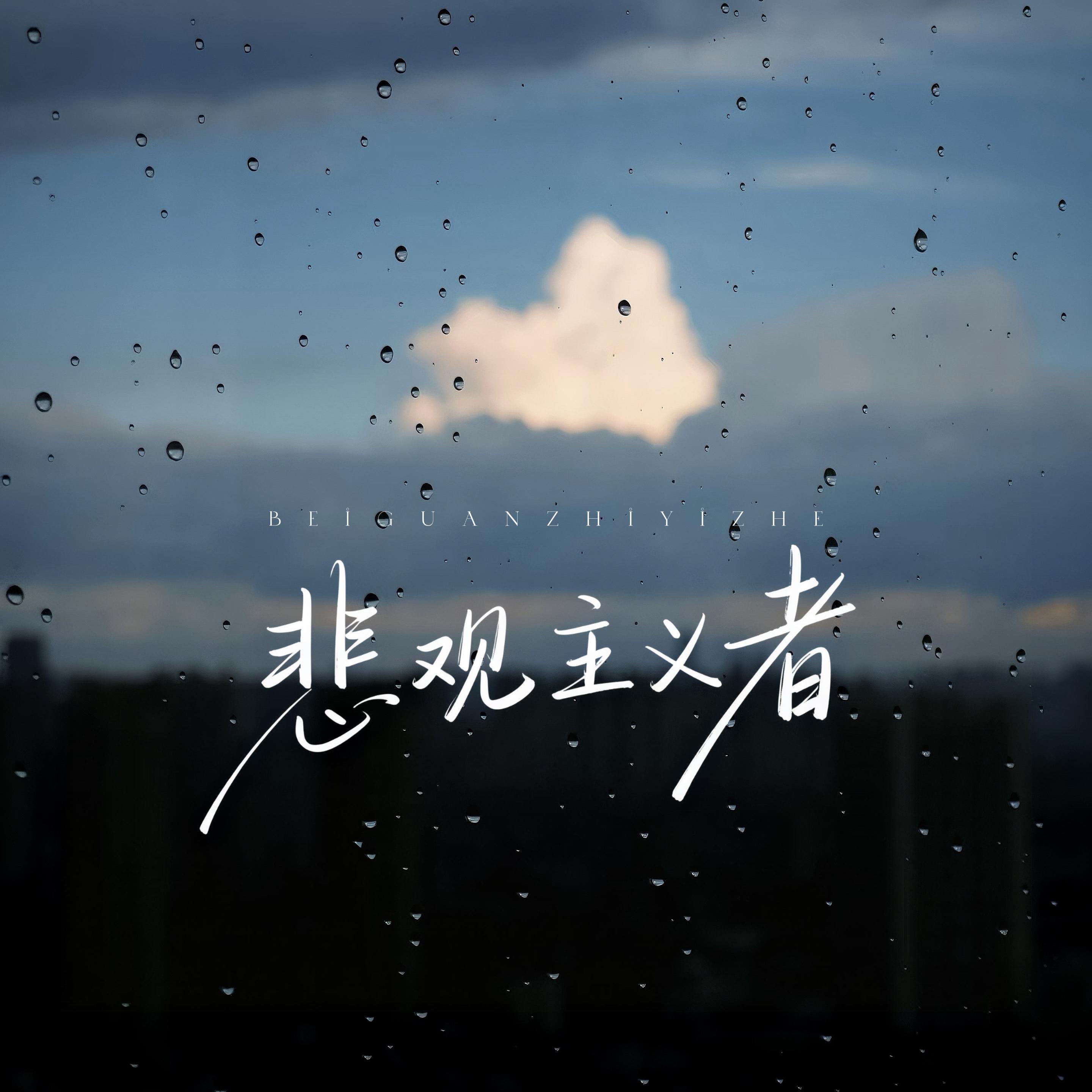 悲观主义者