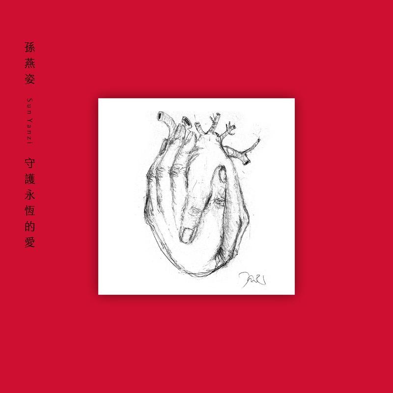 孙燕姿-《守护永恒的爱》