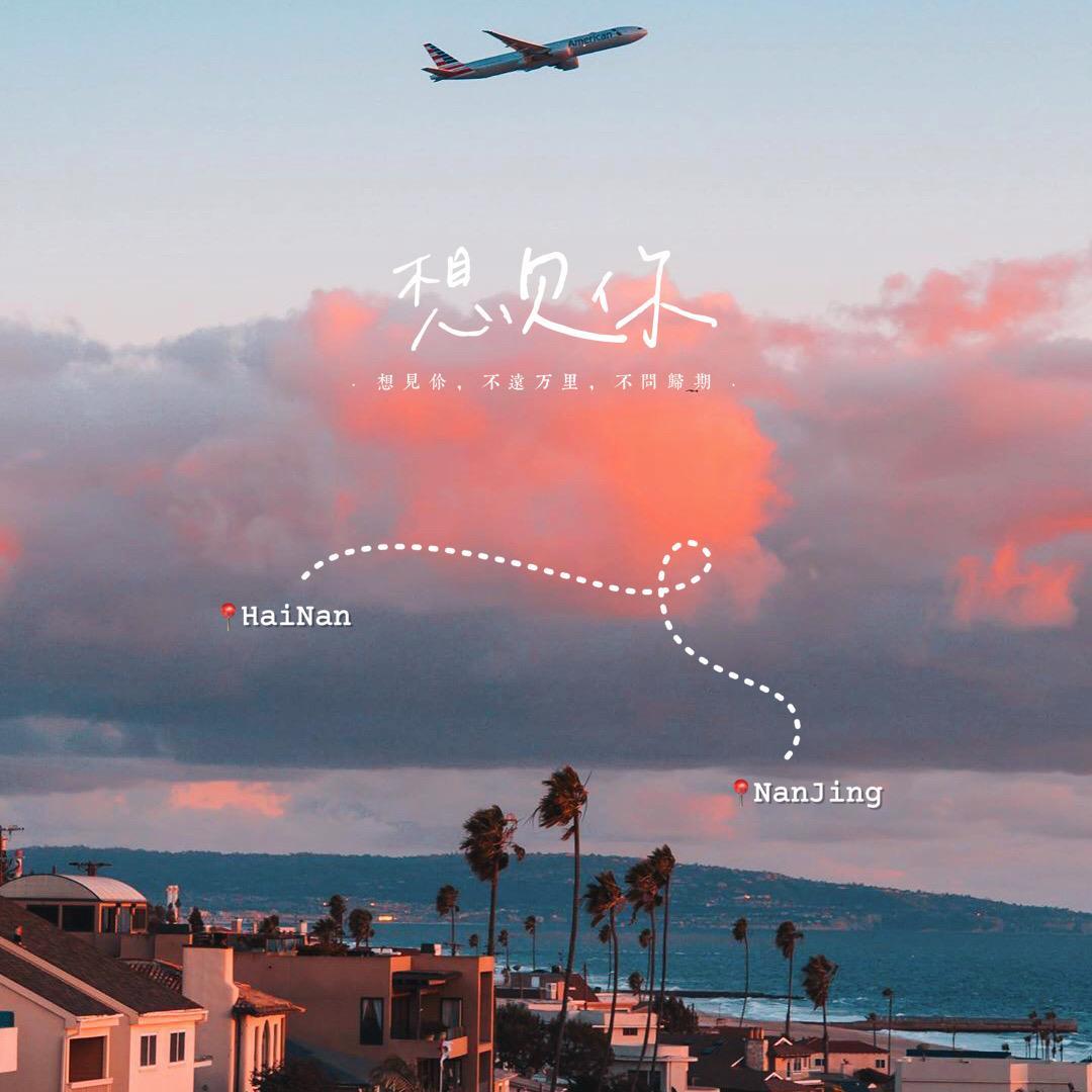 想见你
