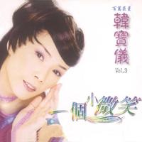 韩宝仪 - 错误的恋曲 - 2005重制版伴奏