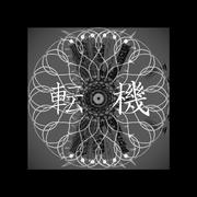 転機 (feat. 初音ミク)专辑