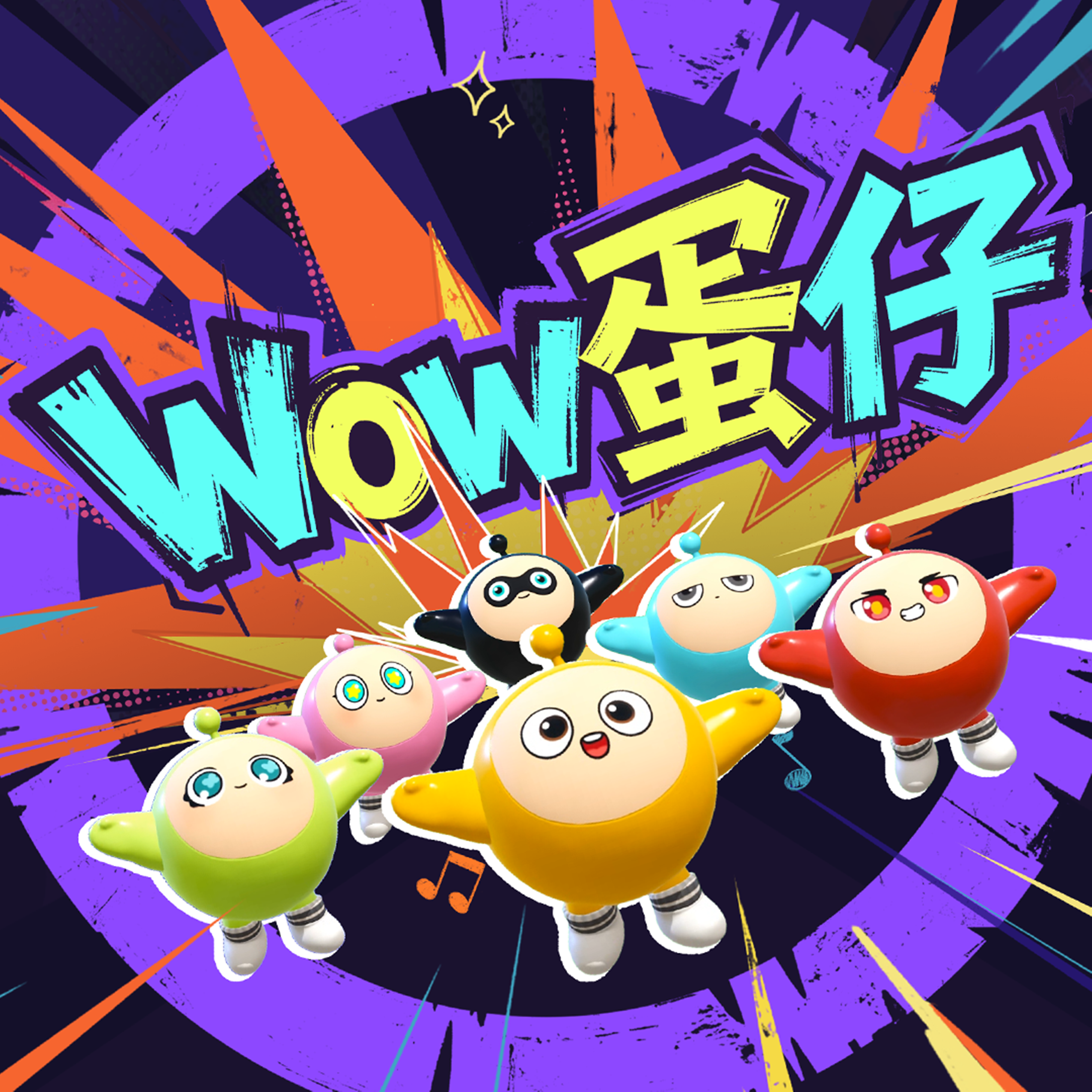 WOW蛋仔