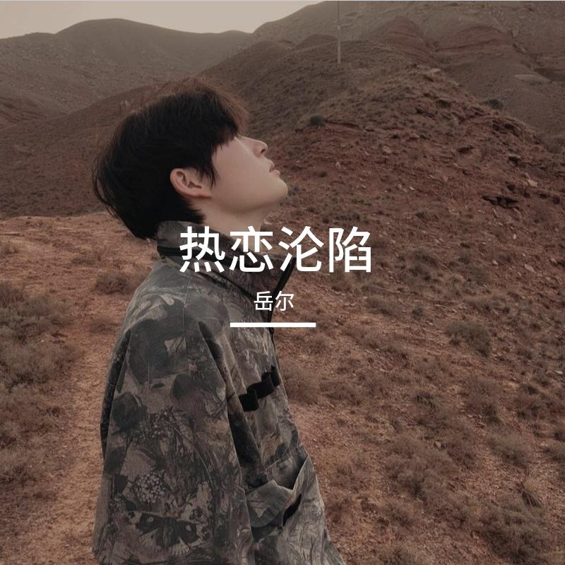 热恋沦陷