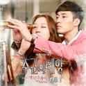 주군의 태양 OST Part.6专辑