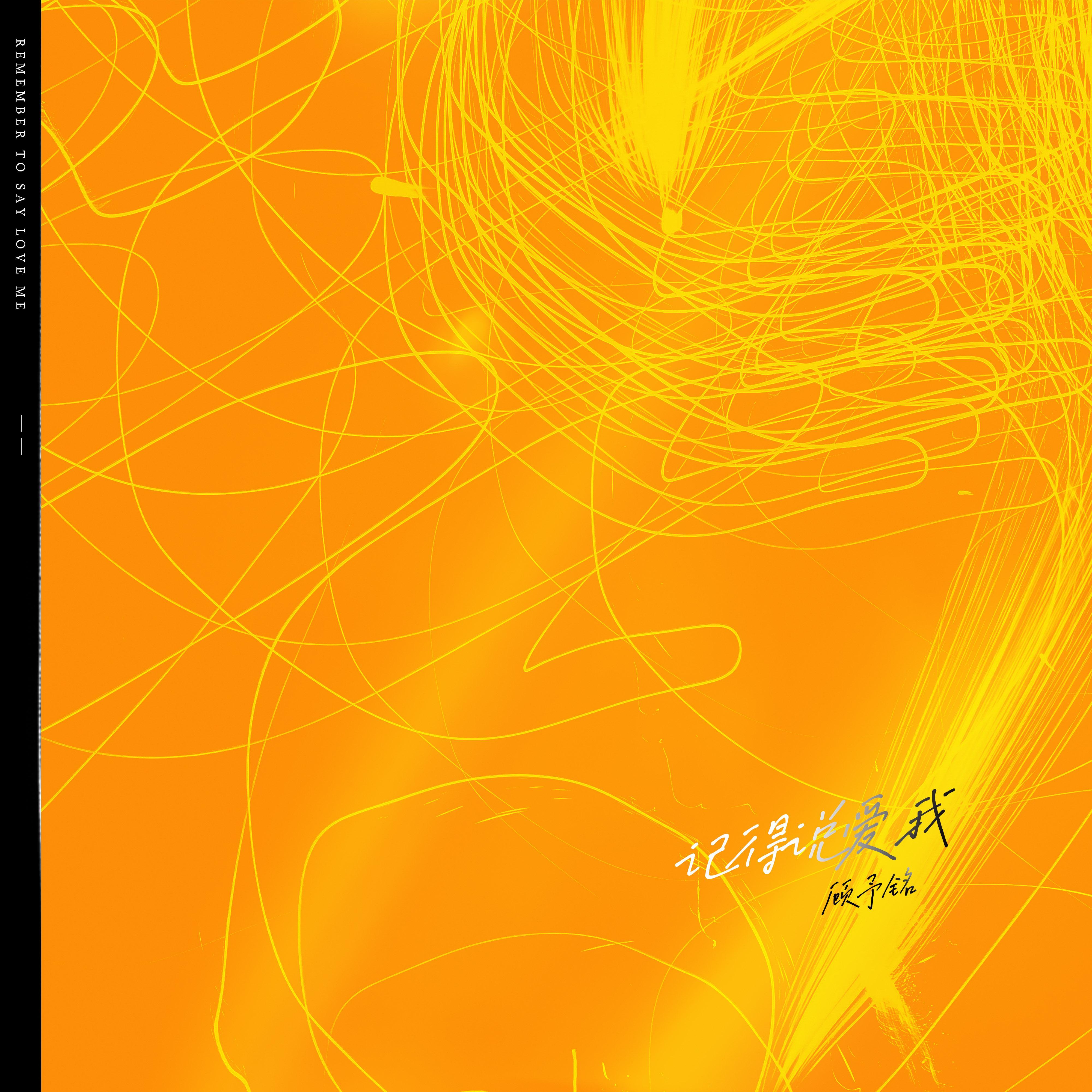 记得说爱我