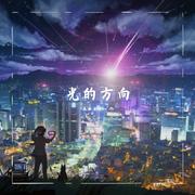 光的方向