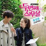 두번째 스무살 OST Part.3专辑