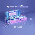 中国音乐公告牌 第八期 