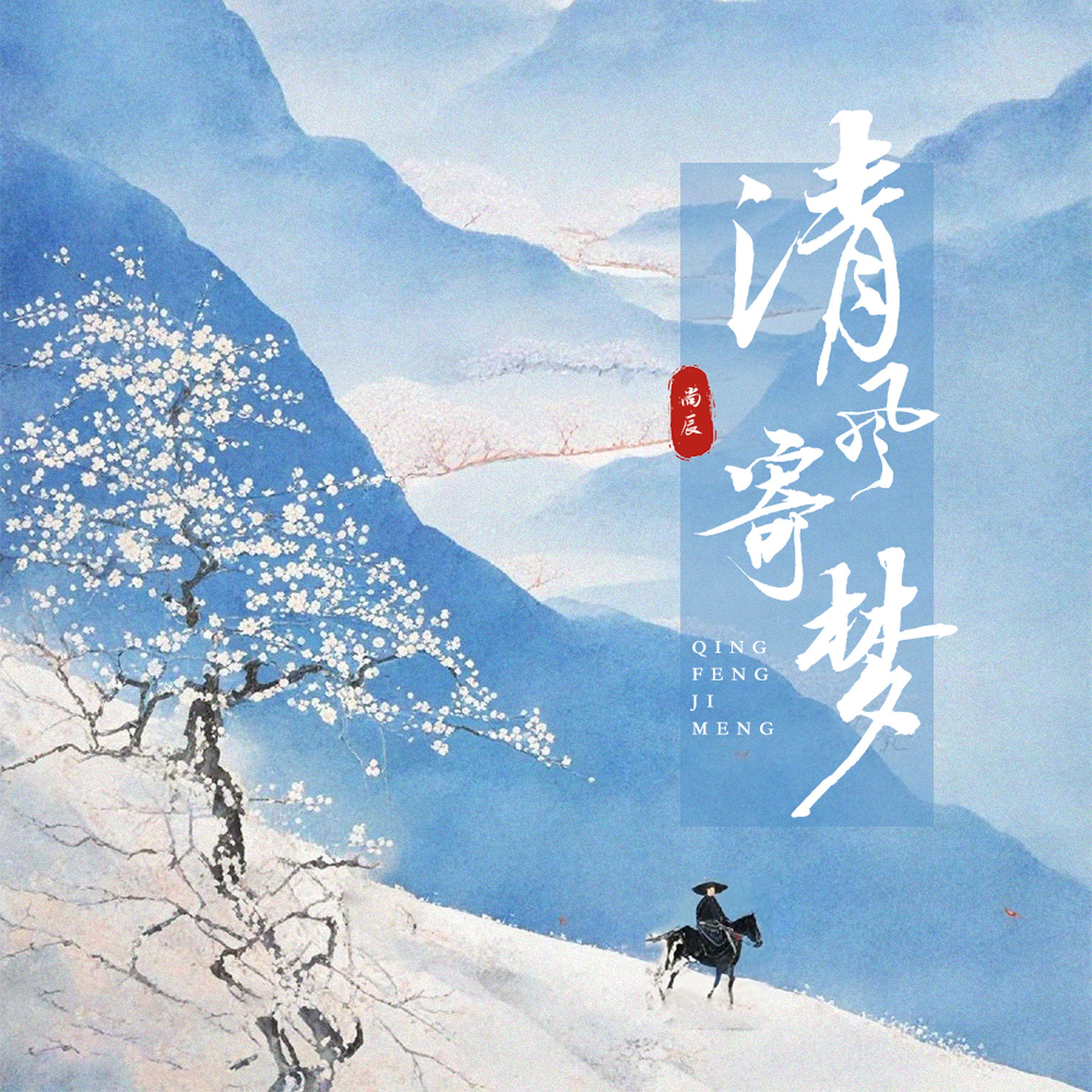 清风寄梦
