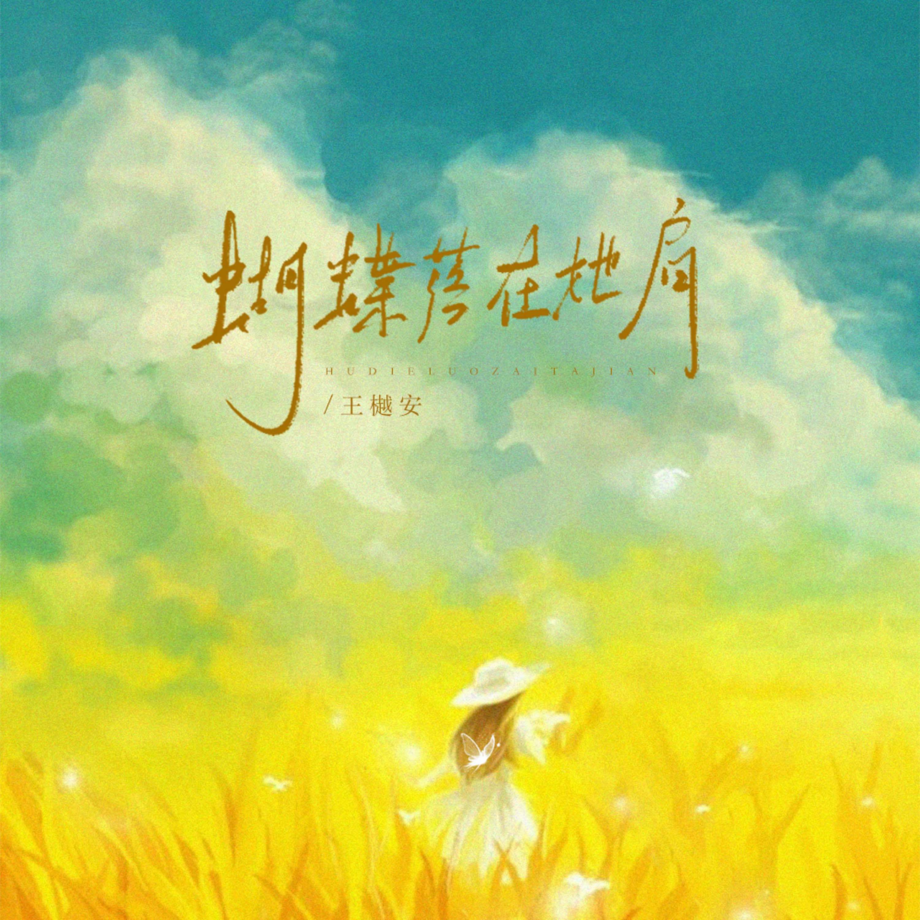 蝴蝶落在她肩