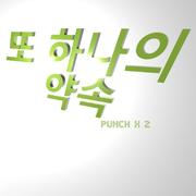 또 하나의 약속