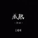 成熟（新版）专辑