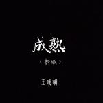 成熟（新版）专辑