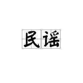 民谣 | 你是我患得患失的梦