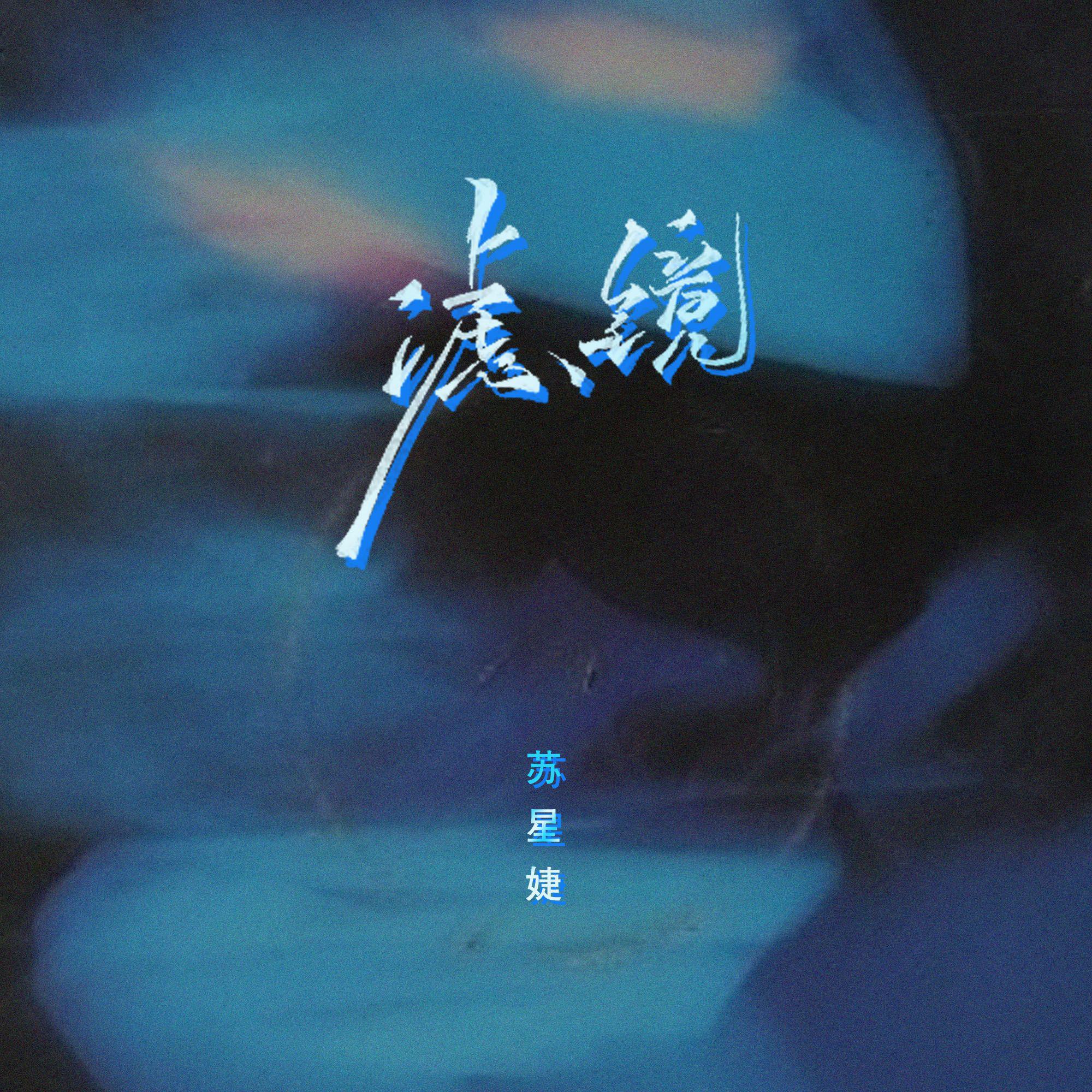 滤镜