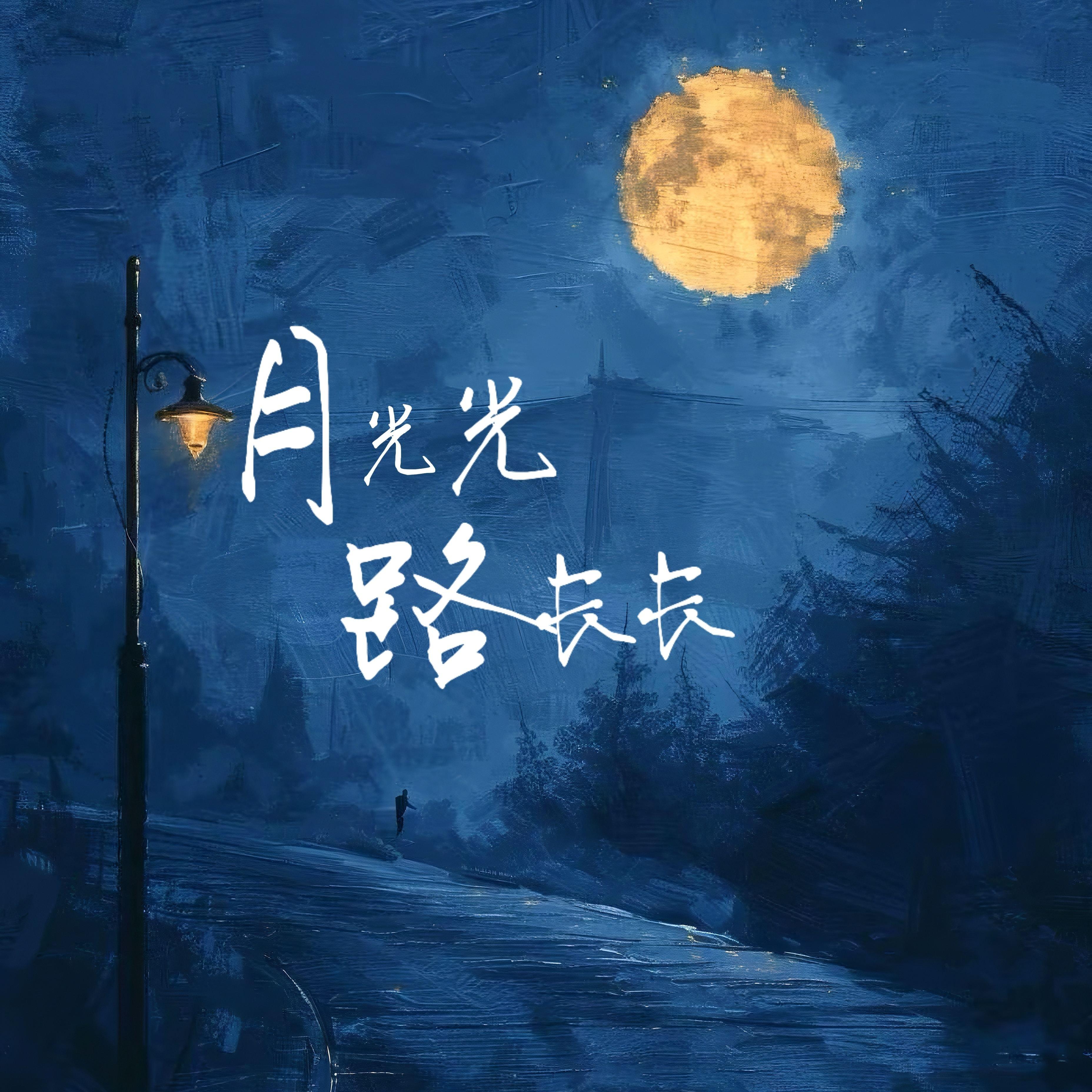 月光光 路长长