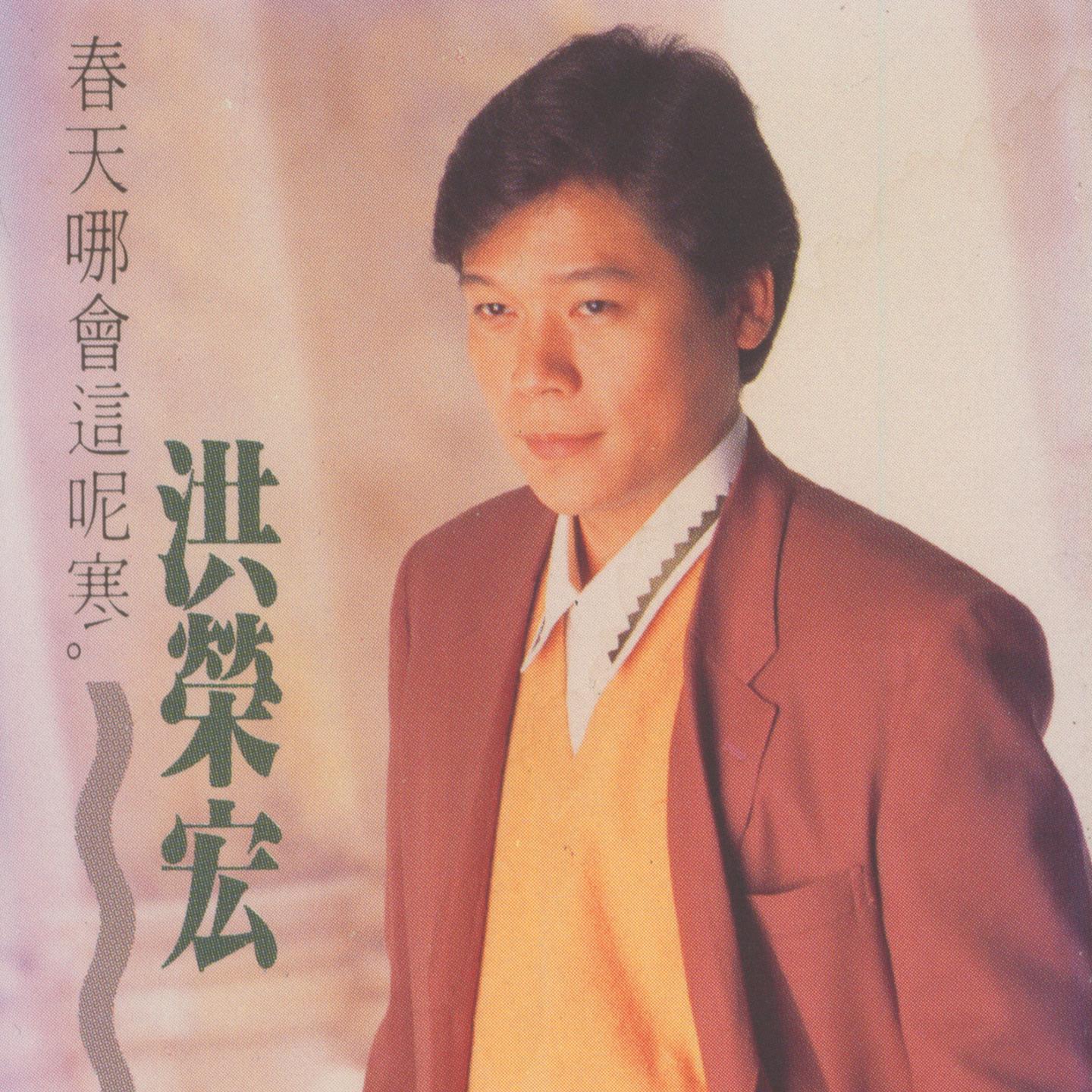 春天哪會這呢寒