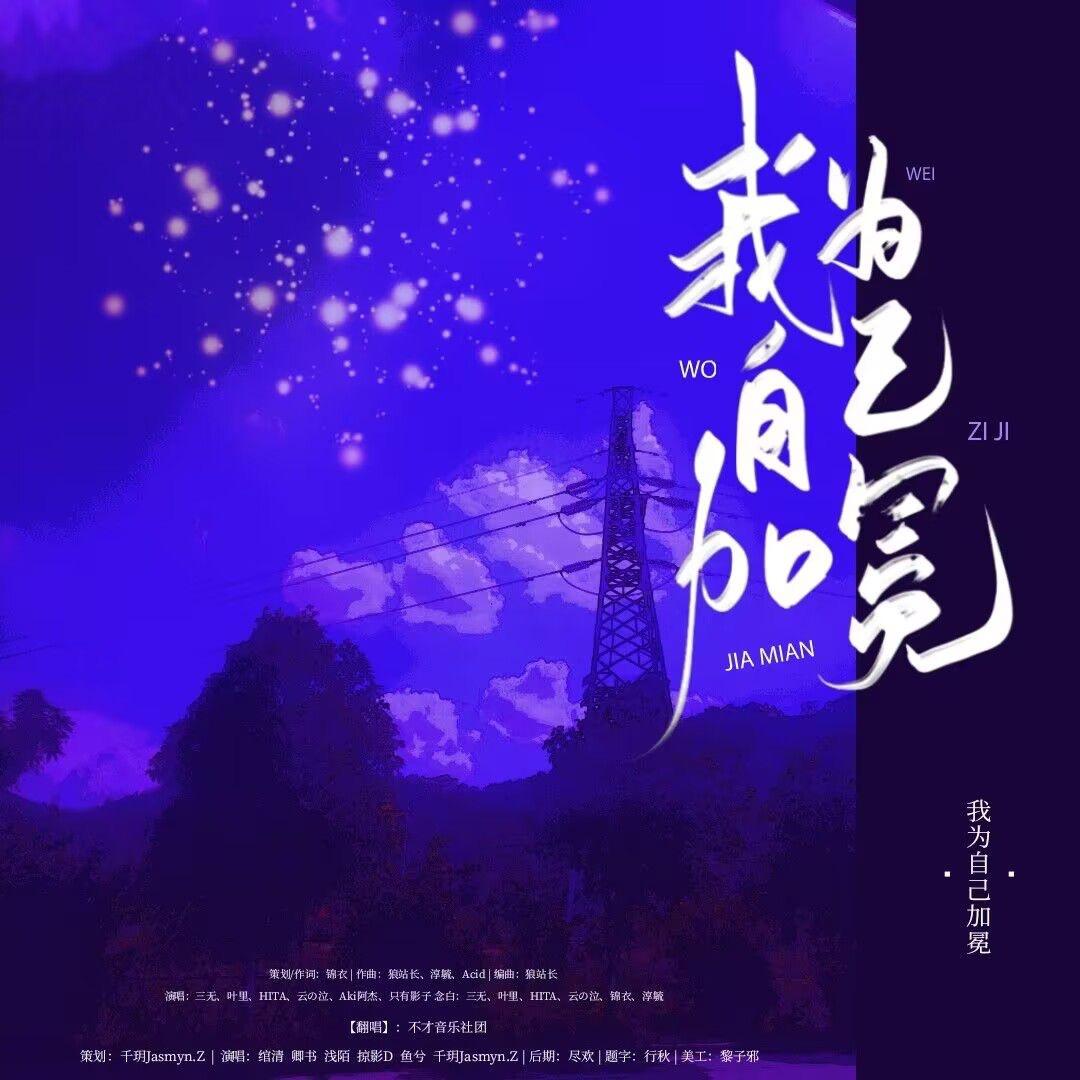 我为自己加冕