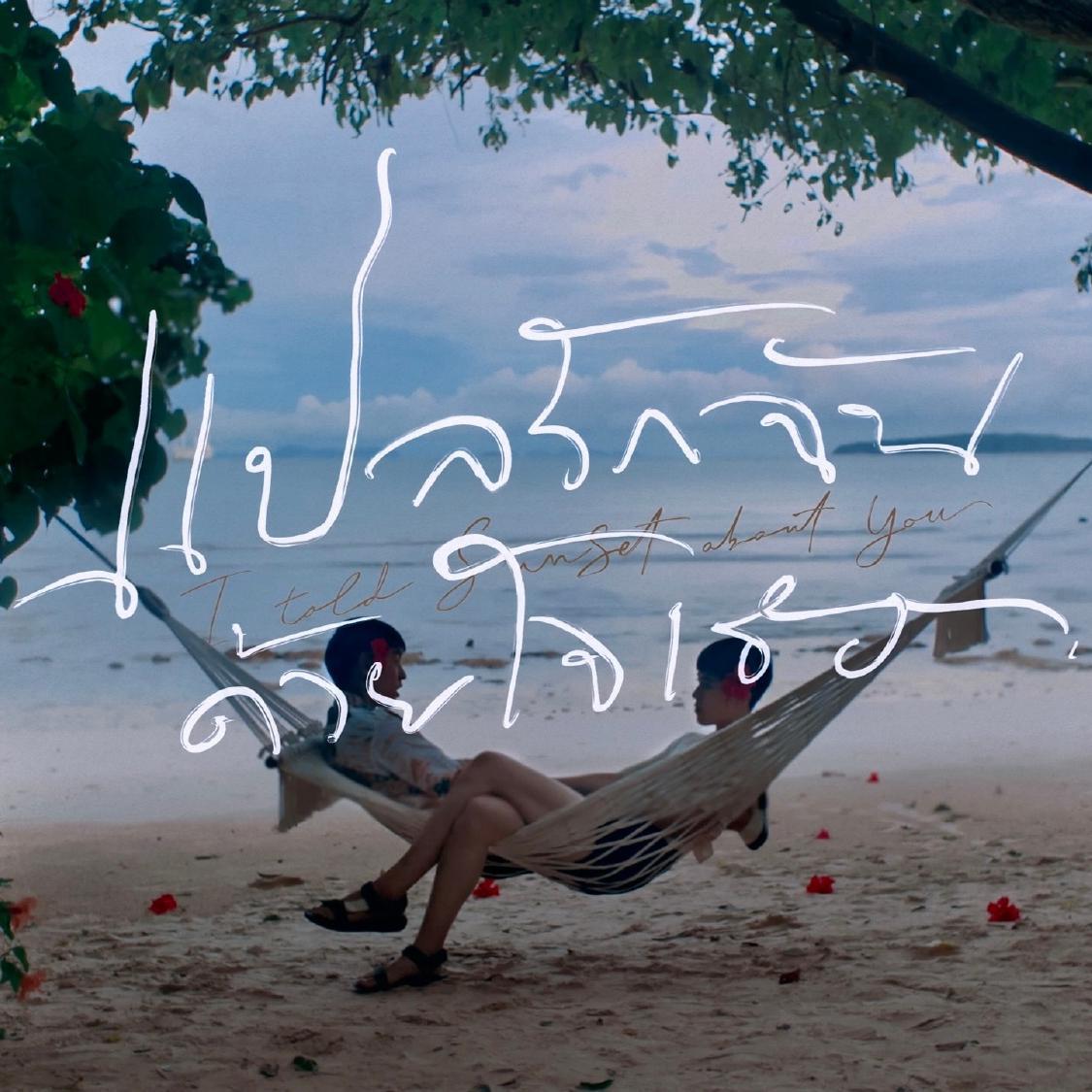 如何交响乐版 (From "แปลรักฉันด้วยใจเธอ")