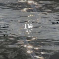 山海(华晨宇Live版)（翻自 草东没有派对）（翻自 群星）