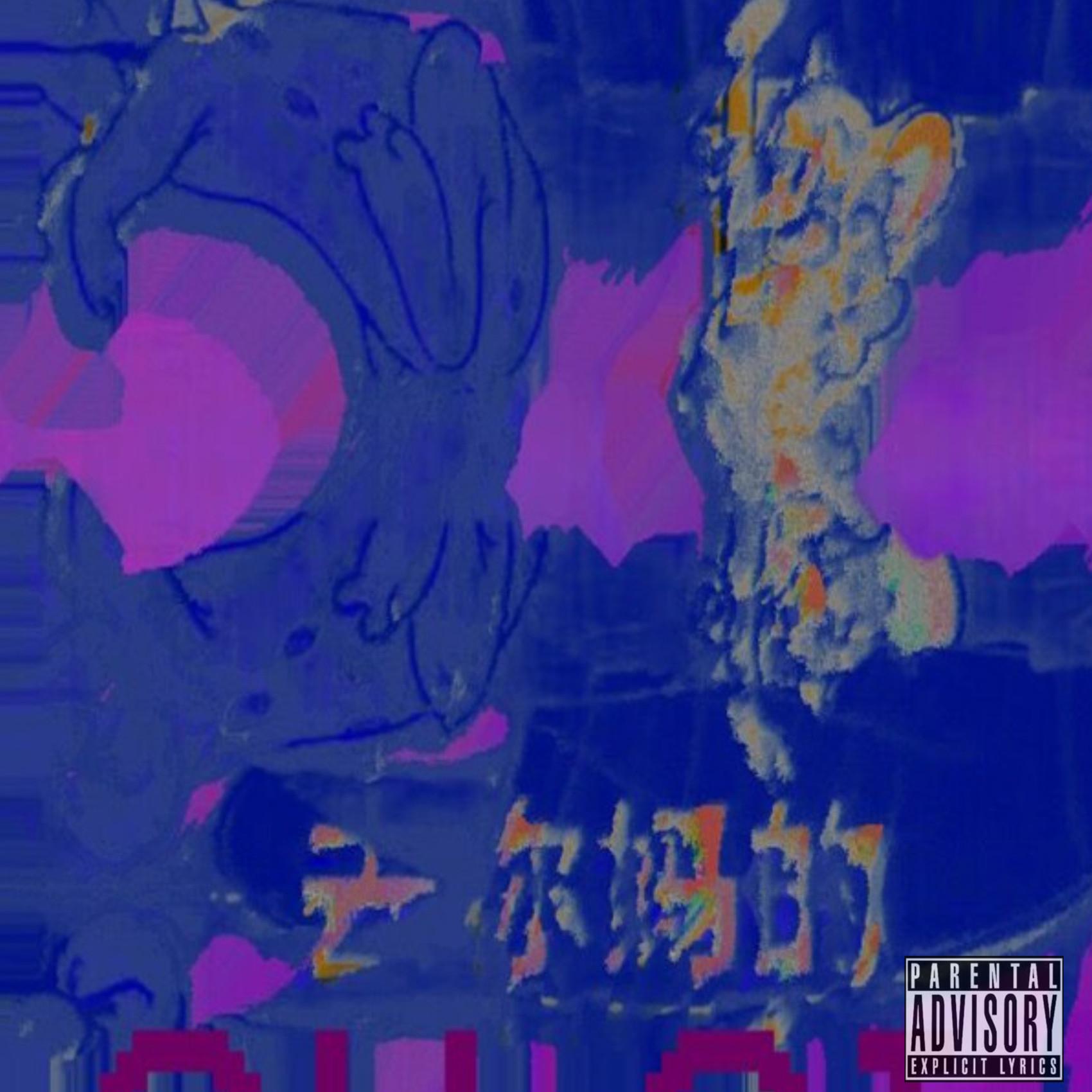 怄气(Prod By.ATYANG)