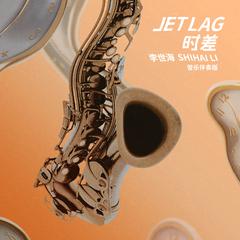 Jet Lag 时差 (管乐伴奏版)