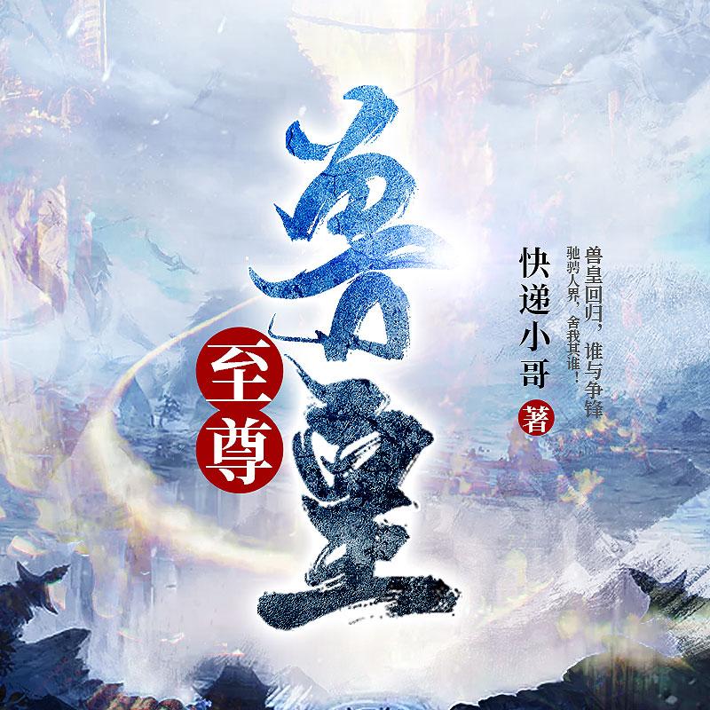 至尊兽皇-115集 - 至尊兽皇 | 天选之子 开挂人生 - 电台节目 - 网易云音乐