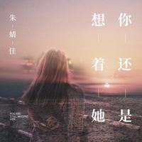 朱婧佳 - 你还是想着她