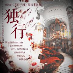 独行(橙光《真假学园》授权OST（翻自 The Score）