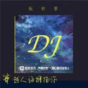 穿越人海拥抱你（DJ德朋版）