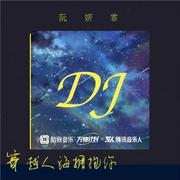 穿越人海拥抱你（DJ德朋版）