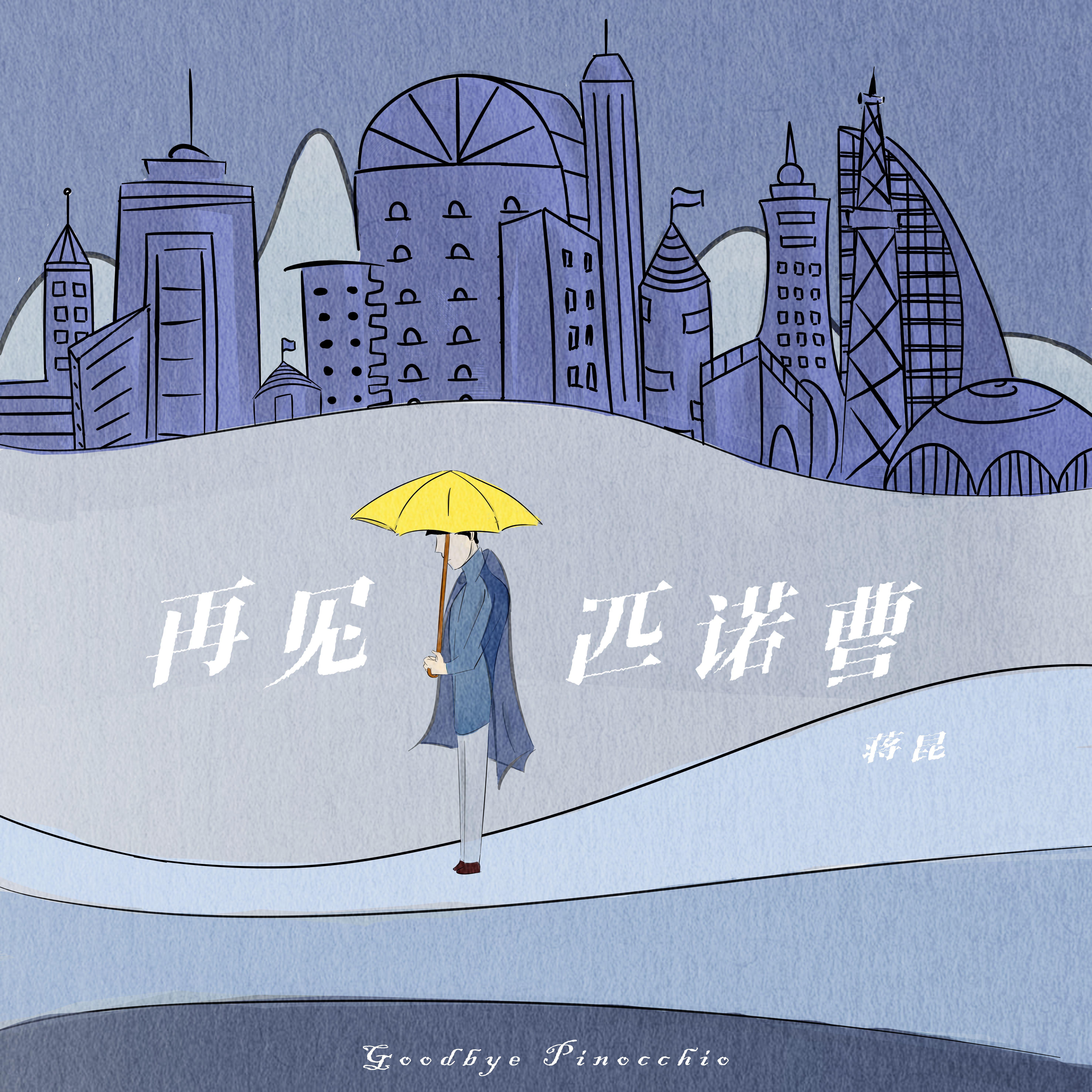 再见匹诺曹（DJ版）