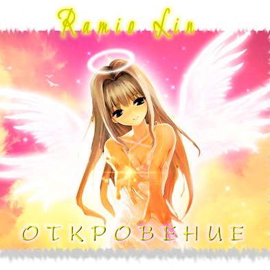 Откровение