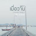 เมื่อวาน (Acoustic Version)专辑