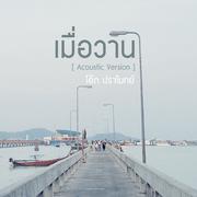 เมื่อวาน (Acoustic Version)