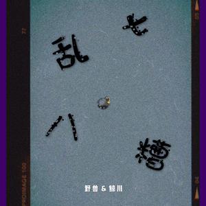 建军八十周年《不要问为什么》伴奏 （升1半音）