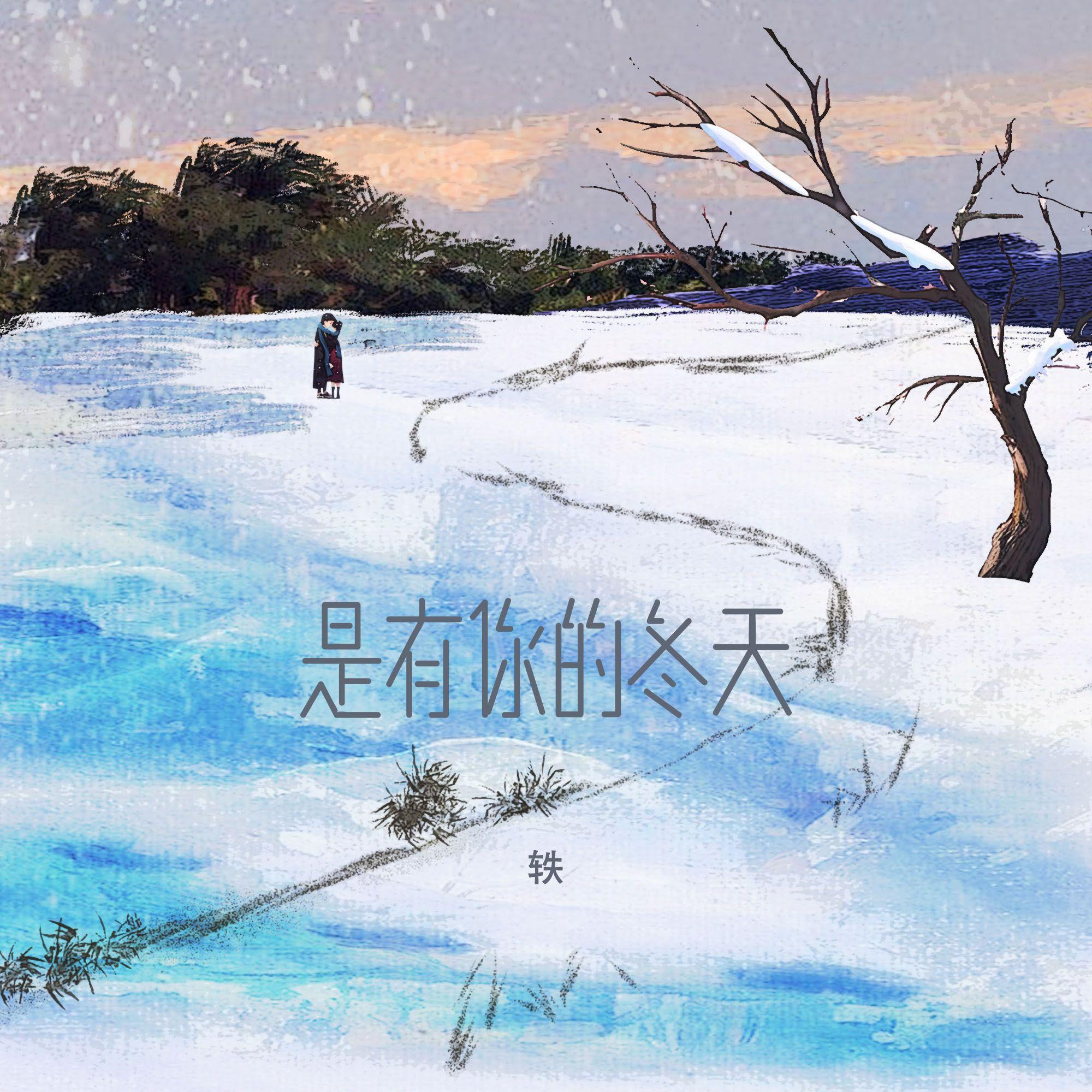 是有你的冬天 (我期待的不是雪)