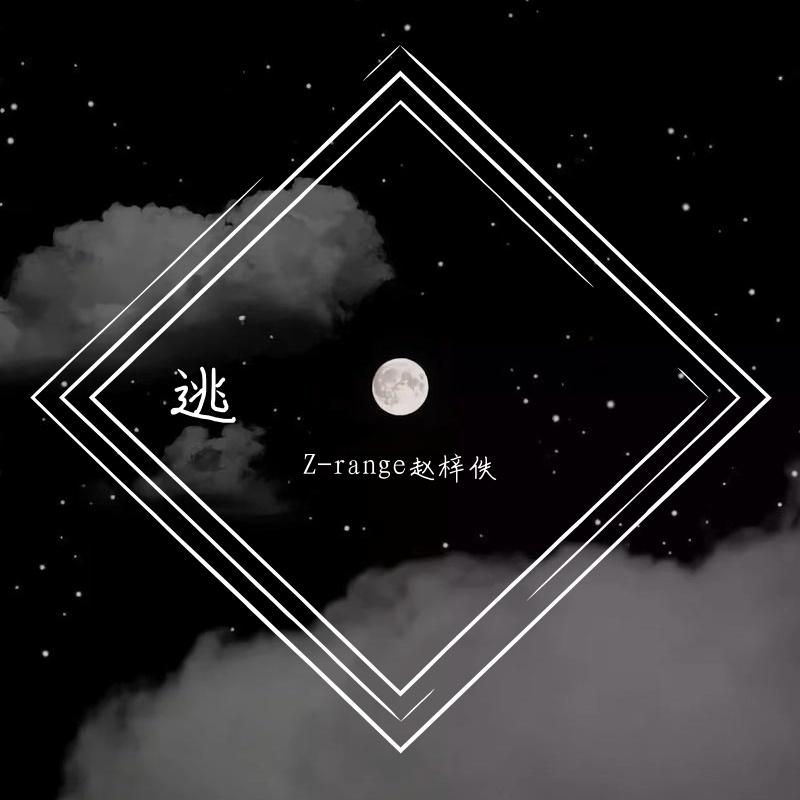 逃