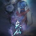 忘仙 新编