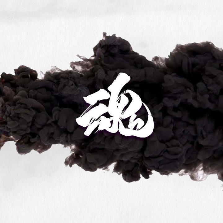 魂【炸裂】