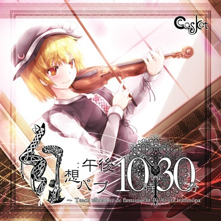 幻想パブ 午後10時30分