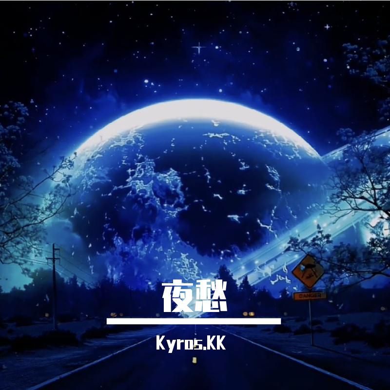 夜愁