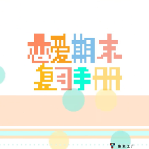 多彩的电波（#F调伴奏）