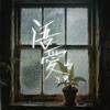 语爱专辑