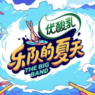 [乐队的夏天2]顺序全收录(更新ing)