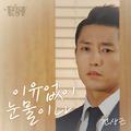 좋은 사람 OST Part.11