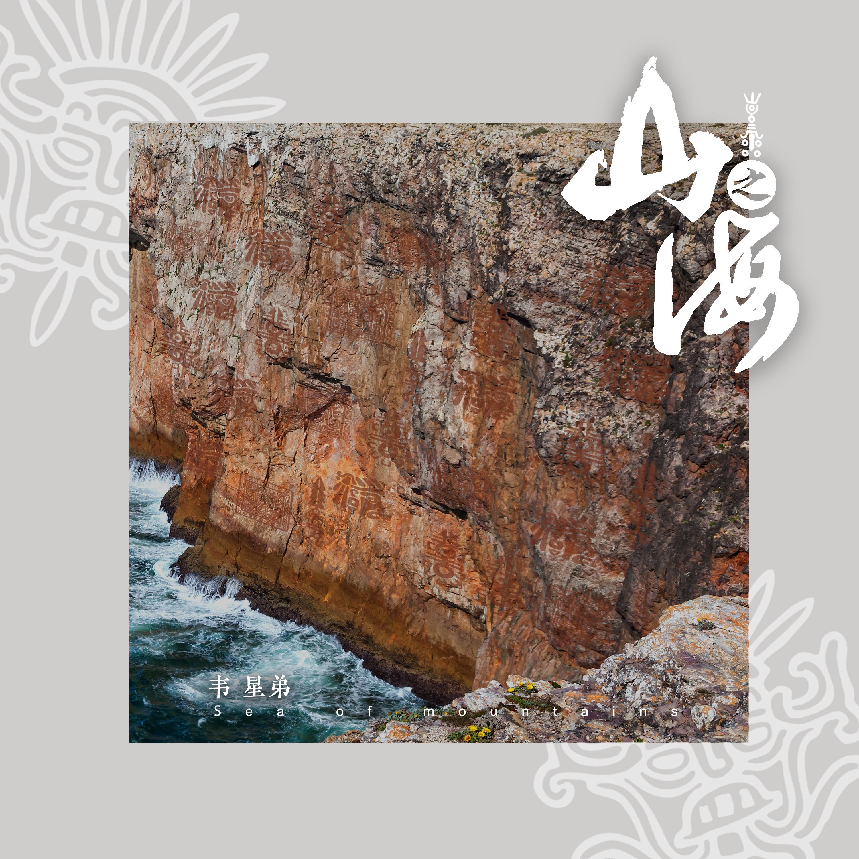 山之海