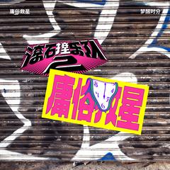 梦醒时分-滚石撞乐队2